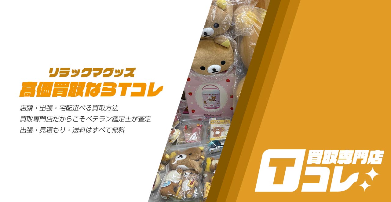 買取専門店Tコレ リラックマグッズ館