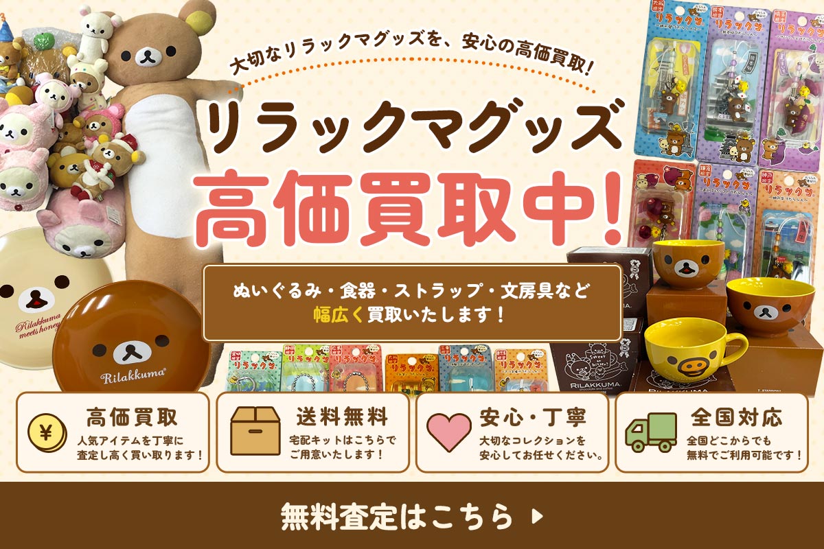 リラックマグッズ買取専門店コレ